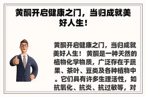 黄酮开启健康之门，当归成就美好人生！