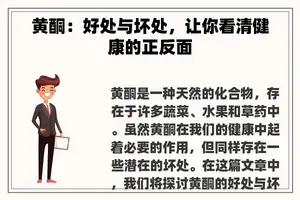 黄酮：好处与坏处，让你看清健康的正反面