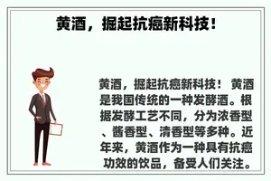 黄酒，掘起抗癌新科技！