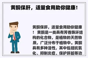 黄酮保肝，适量食用助你健康！