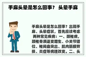 手麻头晕是怎么回事？ 头晕手麻