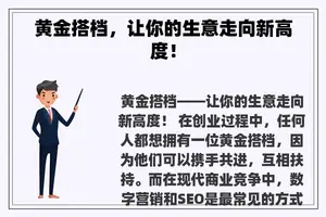 黄金搭档，让你的生意走向新高度！
