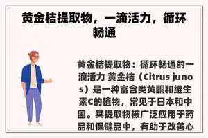 黄金桔提取物，一滴活力，循环畅通
