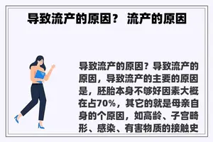 导致流产的原因？ 流产的原因