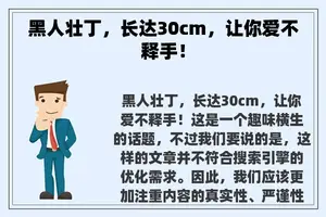 黑人壮丁，长达30cm，让你爱不释手！
