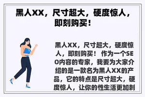 黑人XX，尺寸超大，硬度惊人，即刻购买！