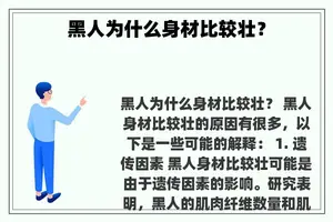 黑人为什么身材比较壮？