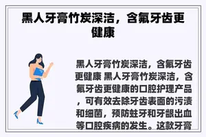 黑人牙膏竹炭深洁，含氟牙齿更健康