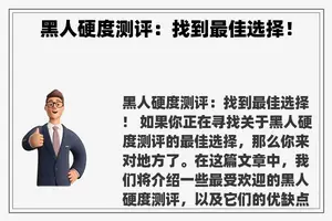 黑人硬度测评：找到最佳选择！