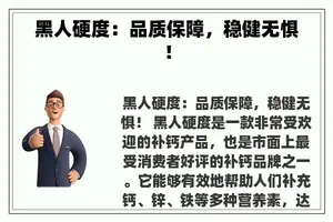 黑人硬度：品质保障，稳健无惧！