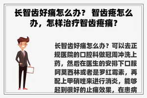 长智齿好痛怎么办？ 智齿疼怎么办，怎样治疗智齿疼痛？