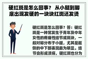 硬红斑是怎么回事？ 从小腿到脚底出现发硬的一块块红斑还发烫的是为什么？