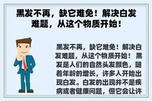 黑发不再，缺它难免！解决白发难题，从这个物质开始！