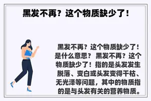 黑发不再？这个物质缺少了！
