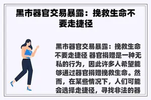 黑市器官交易暴露：挽救生命不要走捷径