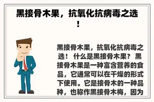 黑接骨木果，抗氧化抗病毒之选！