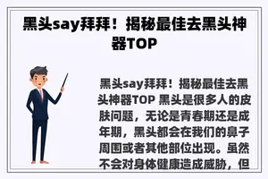 黑头say拜拜！揭秘最佳去黑头神器TOP