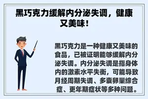 黑巧克力缓解内分泌失调，健康又美味！