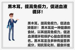 黑木耳，提高免疫力，促进血液循环！