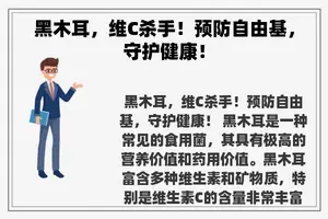 黑木耳，维C杀手！预防自由基，守护健康！
