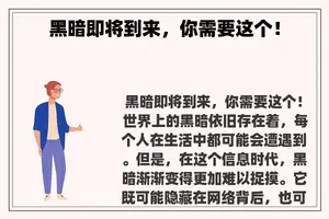 黑暗即将到来，你需要这个！