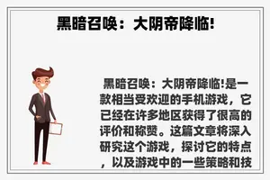 黑暗召唤：大阴帝降临!
