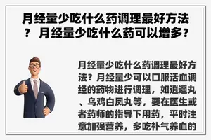 月经量少吃什么药调理最好方法？ 月经量少吃什么药可以增多？