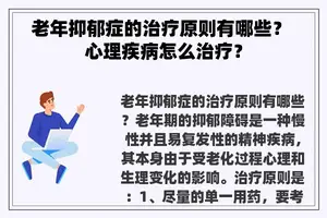 老年抑郁症的治疗原则有哪些？ 心理疾病怎么治疗？