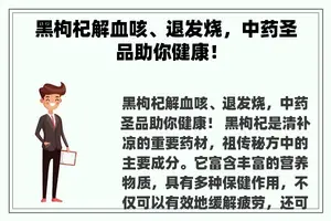 黑枸杞解血咳、退发烧，中药圣品助你健康！
