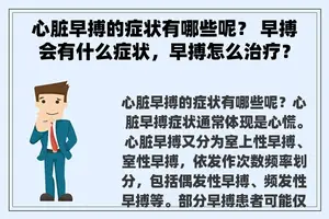 心脏早搏的症状有哪些呢？ 早搏会有什么症状，早搏怎么治疗？