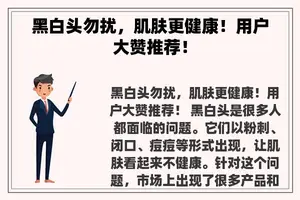 黑白头勿扰，肌肤更健康！用户大赞推荐！