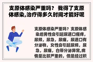 支原体感染严重吗？ 我得了支原体感染,治疗得多久时间才能好呢？