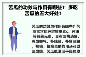苦瓜的功效与作用有哪些？ 多吃苦瓜的五大好处？
