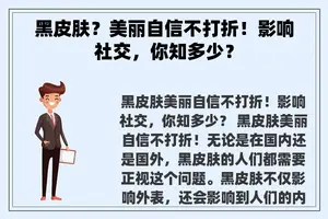 黑皮肤？美丽自信不打折！影响社交，你知多少？