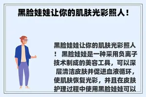 黑脸娃娃让你的肌肤光彩照人！