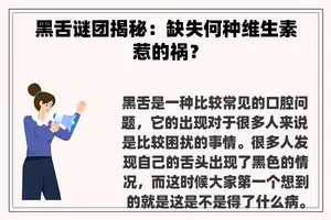 黑舌谜团揭秘：缺失何种维生素惹的祸？