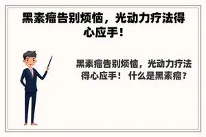 黑素瘤告别烦恼，光动力疗法得心应手！