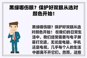 黑绿哪伤眼？保护好双眼从选对颜色开始！