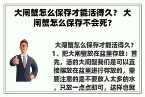 大闸蟹怎么保存才能活得久？ 大闸蟹怎么保存不会死？