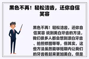黑色不再！轻松洁齿，还你自信笑容