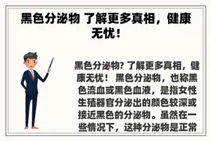 黑色分泌物 了解更多真相，健康无忧！
