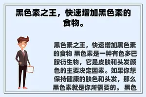 黑色素之王，快速增加黑色素的食物。