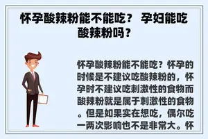 怀孕酸辣粉能不能吃？ 孕妇能吃酸辣粉吗？