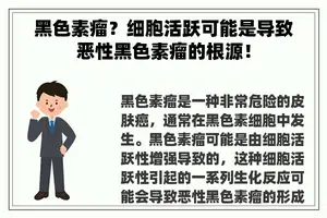 黑色素瘤？细胞活跃可能是导致恶性黑色素瘤的根源！