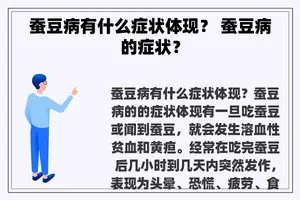 蚕豆病有什么症状体现? 蚕豆病的症状? 蚕豆病有什么症状体现? 蚕豆病的症状?