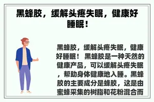 黑蜂胶，缓解头疼失眠，健康好睡眠！