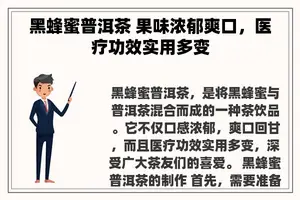 黑蜂蜜普洱茶 果味浓郁爽口，医疗功效实用多变