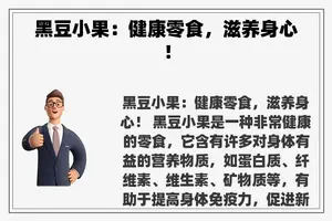 黑豆小果：健康零食，滋养身心！