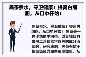 黑茶煮水，守卫健康！提高白细胞，从口中开始！