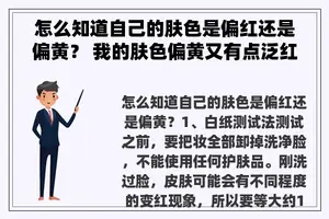怎么知道自己的肤色是偏红还是偏黄？ 我的肤色偏黄又有点泛红，应该用哪种颜色的隔离霜比较好？